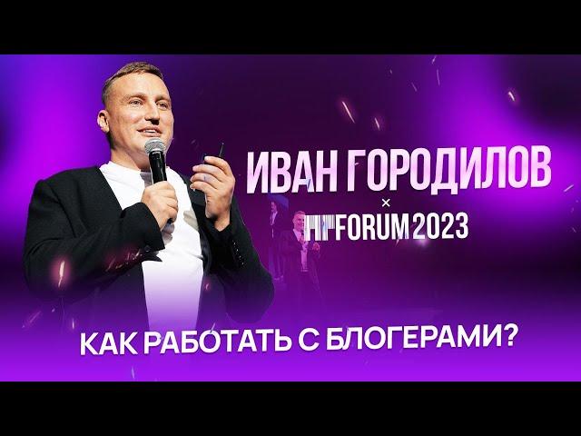 КЕЙСЫ РАБОТЫ С БЛОГЕРАМИ. ПРИМЕРЫ | СТАТИСТИКА | СТОИМОСТЬ. ИВАН ГОРОДИЛОВ НА MPFORUM