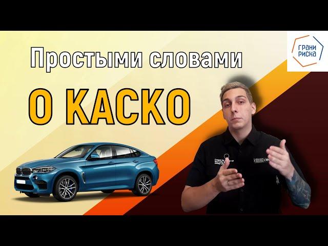 Что такое страхование КАСКО? / Все об автострахование!