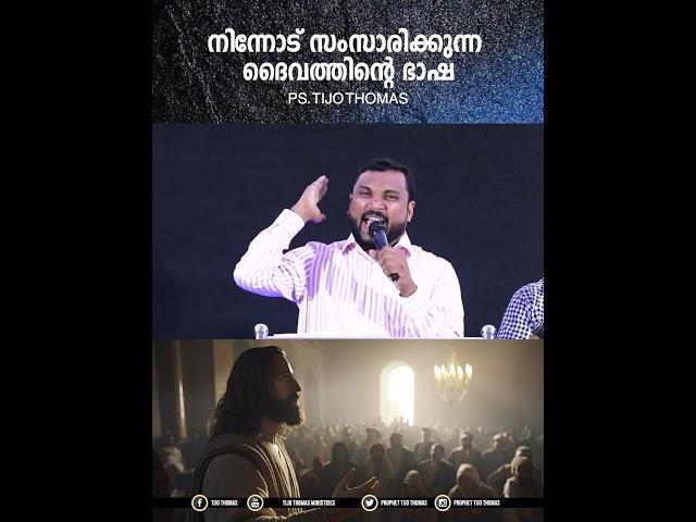 നിന്നോട് സംസാരിക്കുന്ന ദൈവത്തിന്റെ ഭാഷ The language God speaks to you | Pr. Tijo Thomas