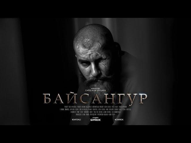 Байсангур Беноевский (2022)