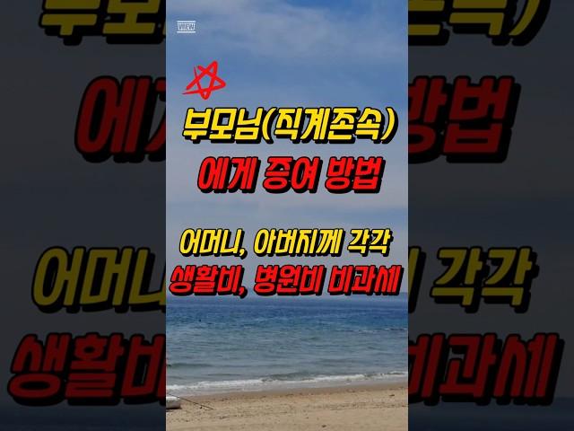부모님에게 증여, 증여세 면제한도,5천만원,10년 합산,절세전략
