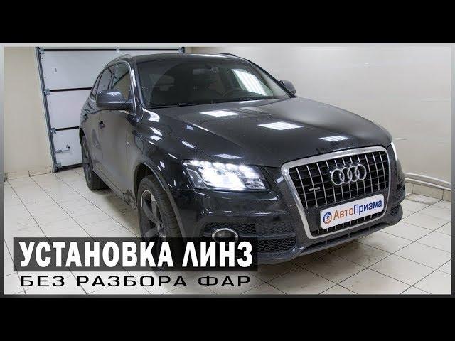 Audi Q5 Установка СВЕТОДИОДНЫХ модулей Optima Professional Series БЕЗ РАЗБОРА фар