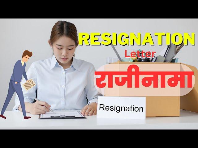 Resignation Letter Microfinance Staff || Laghubitta Rajinama Patra || Sample राजीनामा पत्र