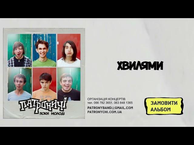 Патроничі - Хвилями (альбом Поки молоді 2014) пісня українською