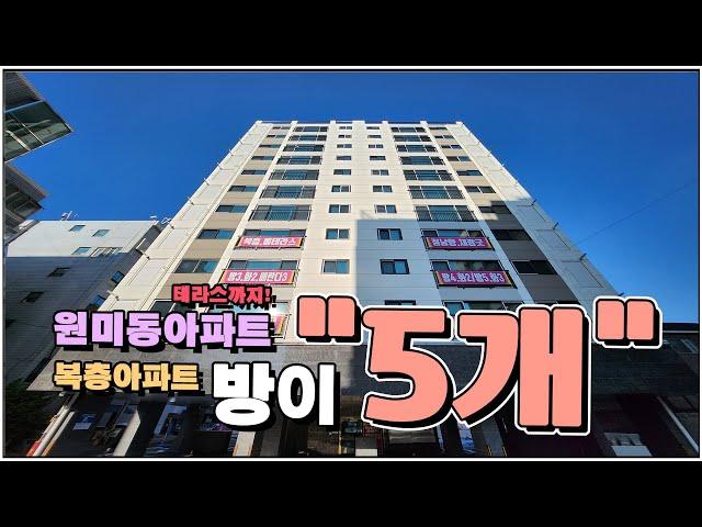 복층 방5개! 베란다 4개?!! 원미동단독신축아파트 2가구가 거주할수있는 복층의 매력