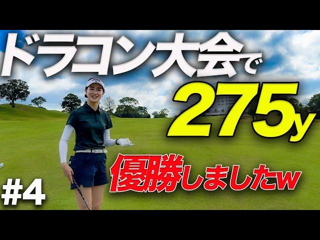 ドラコン大会で270y以上ぶっ飛ばし優勝していた青木香奈子が本領発揮!PART4