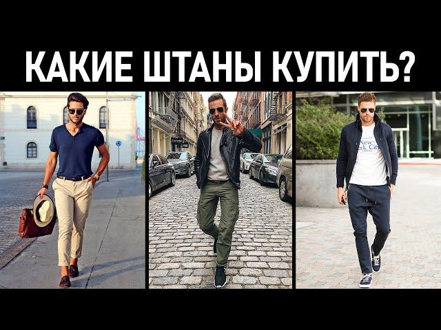 Какие штаны купить? Виды мужских брюк. Мужской стиль.