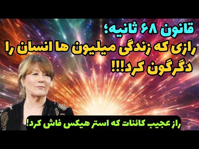 کائنات خدا|قانون ۶۸ ثانیه ای که معجزه رو وارد زندگیت میکنه