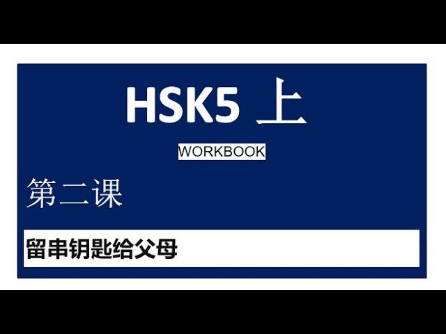 HSK5 上/workbook/leccion 2/留串钥匙给父母