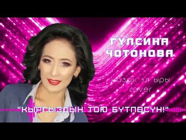 Гулсина Чотонова - Кыргыздын тою бүтпөсүн! Cover/Анара Батырхан