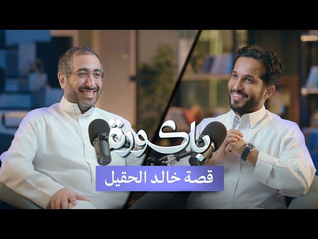 كيف تكون شريك بأكبر الشركات بمهارتك!؟ | خالد الحقيل في بودكاست #باكورة