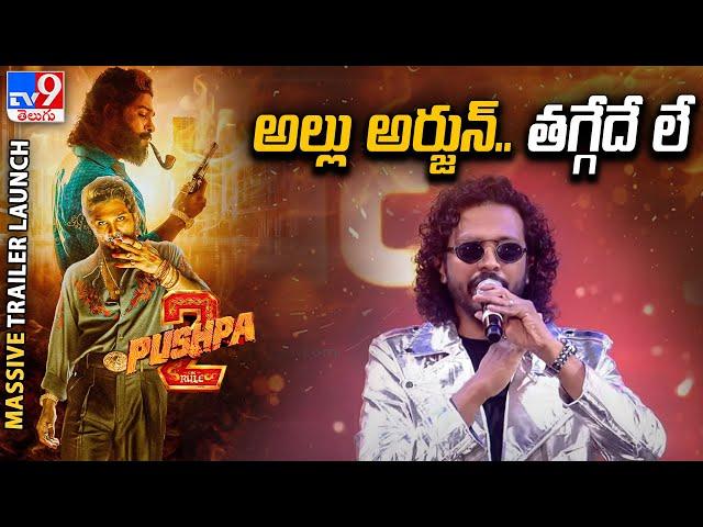 అల్లు అర్జున్.. తగ్గేదే లే | Singer Nakash Aziz Speech | Pushpa 2 Trailer Launch - TV9