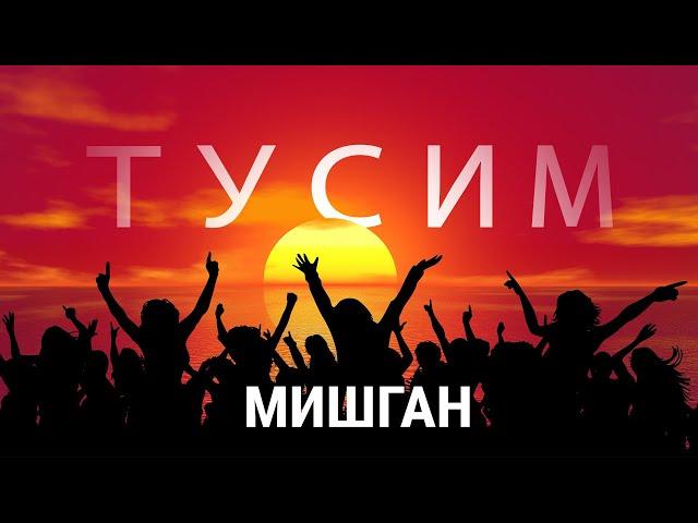 MISHGONE - Тусим (prod. by KALL MUSIC)