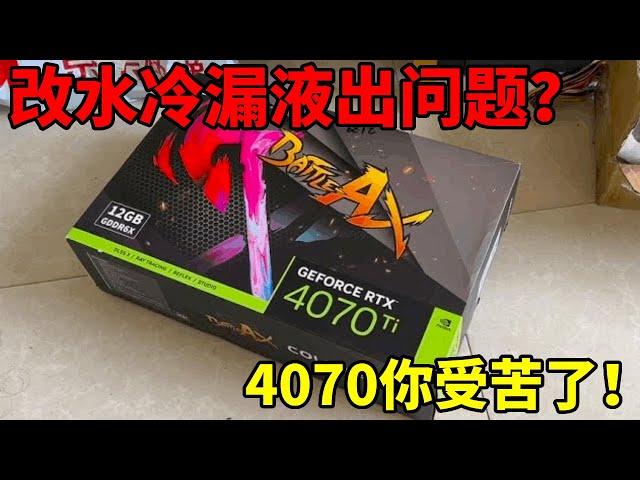 The 4070ti got messed up, and unexpected issues keep coming with the liquid cooling addition!