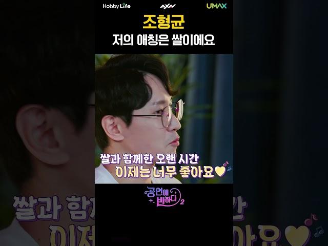 쌀이 저의 애칭이에요ㅎㅎㅣ 뮤지컬 모래시계 [공연에 반하다2 2회]