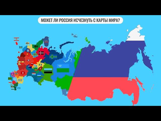 Может ли Россия исчезнуть с карты мира?