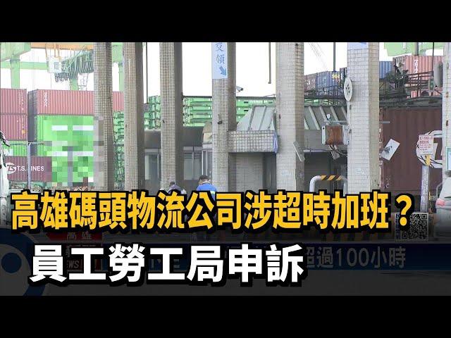 高雄碼頭物流公司涉超時加班？員工勞工局申訴－民視新聞