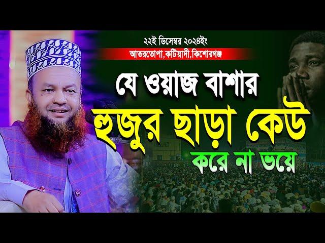 বাশার হুজুর ছাড়া যেই ওয়াজ অন্য কেউ করে না | Abul Kalam Azad Bashar New waz | আবুল কালাম আজাদ বাশার