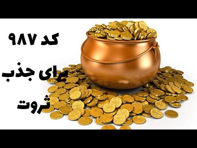 کدهای جذب پول فوری+اعداد جذب ثروت(رازهای مهم)