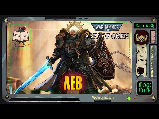 Ковчеги Предзнаменования: Лев | Warhammer 40 000