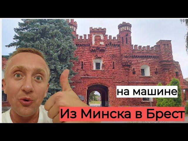 Путешествую по Белоруссии. Поездка на машине из Минска в Брест.