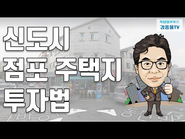 [상가투자] 148. 신도시 점포겸용 단독주택용지 투자법. 김종율TV