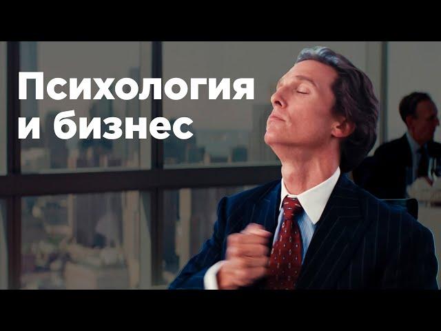 Зачем БИЗНЕСМЕНАМ —ПСИХОЛОГ? / Что может увидеть психолог там, где не увидел менеджер?