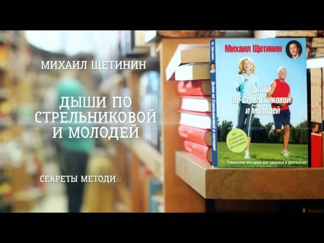 Михаил Щетинин - «Дыши по Стрельниковой и молодей» (ММКВЯ 2013)