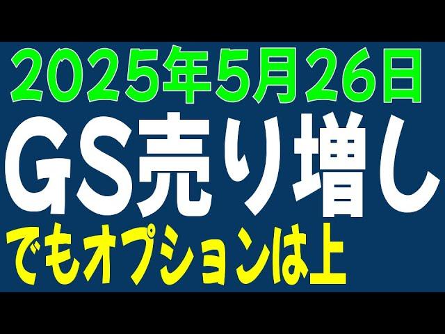 5/26 日経平均先物 オプション　また先物売り増しのGS　ただしオプションは上目線
