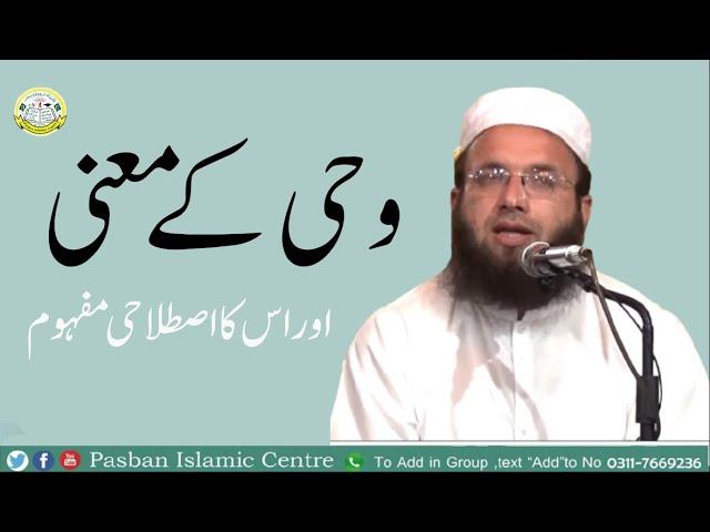 وحی کے معنی اور اس کا اصطلاحی مفہوم - Pasban Islamic Centre- 2023