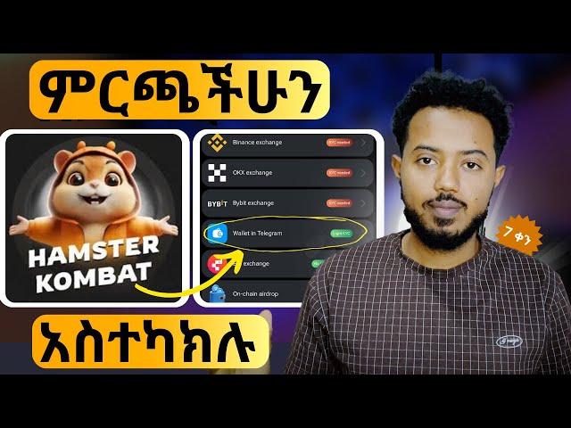 ከ September 26 በፊት ምርጫችሁን አስተካክሉ | Hamster Kombat update in Ethiopia