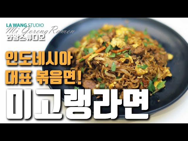 미고렝라면 #65 인도네시아 대표 요리! 미고랭 라면으로 만들기! Mi Goreng Ramen