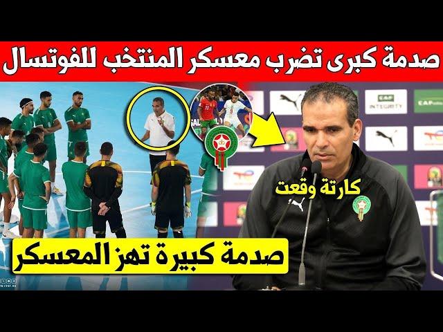 عاجل.. شاهد صدمة كبرى تضرب معسكر المنتخب المغربي للفوتسال بعد الهزيمة ضد البرتغال