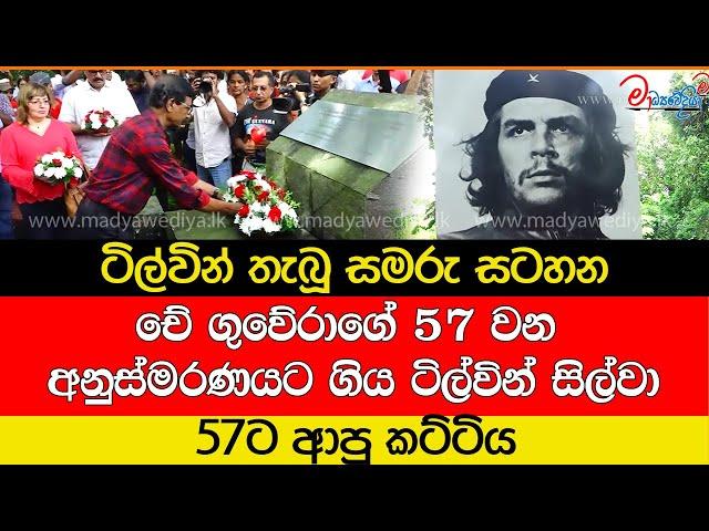 චේ ගුවේරා බලන්න ගිය ටිල්වින් සිල්වා