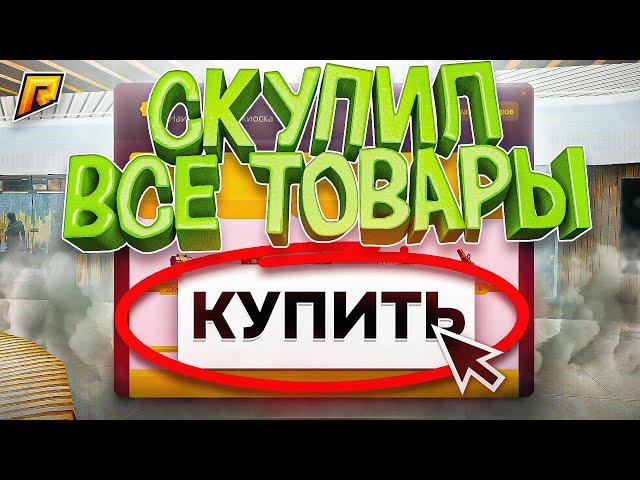 СКУПИЛ ВСЕ КИОСКИ на РАДМИР РП в GTA CRMP!