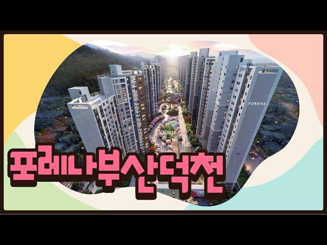 포레나부산덕천 현장을 소개합니다 ^^ / 051-342-3535 [코끼리부동산]