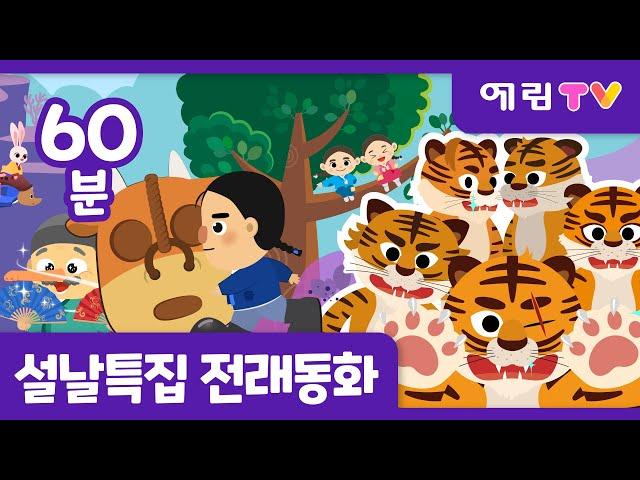 ⭐신규동화⭐ | 2025 설날특집 | 60분 연속보기 | 인기 전래동화 모음 | 재주꾼 오 형제 외 7편 | 예림TV