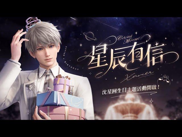 #沈星回 生日主題活動 「#星辰有信」PV #戀與深空