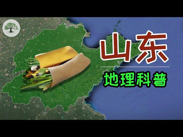 【山东介绍】山东地图地理介绍，中国山东究竟是怎样一个省份？城市地理经济如何？山东谷歌地图三维地图科普丨Shandong