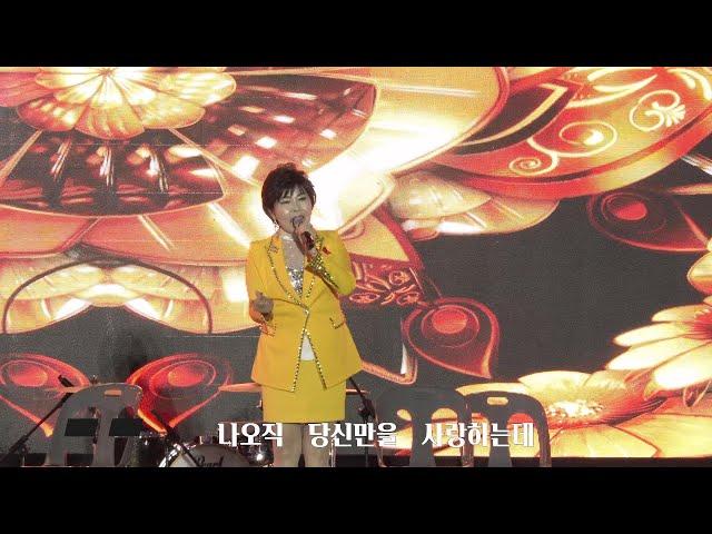 * 금민희/세월강(cover) 당신은 바보     * south korea sang ju  world hat festival   * 2024. 상주세계모자축제