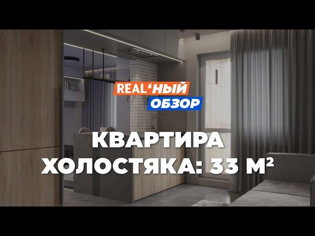 КВАРТИРА ХОЛОСТЯКА площадью 33 кв.м | Реальный обзор