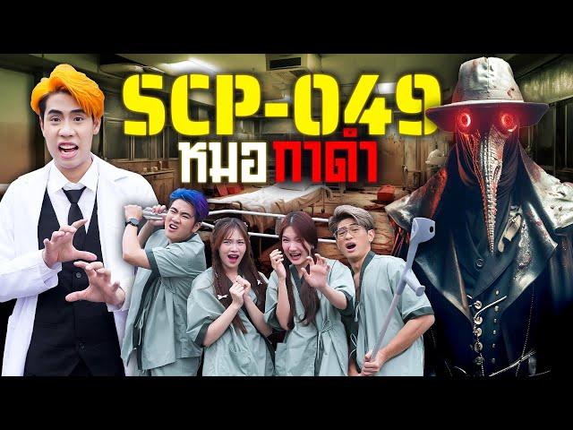 เอาชีวิตรอดจากหมออีกา ในโรงพยาบาลซอมบี้กาฬโรค!! (SCP-049)