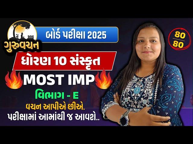 dhoran 10 sanskrit Section E Most IMP 2025 | Board Pariksha 2025 | Important Questions sanskrit imp