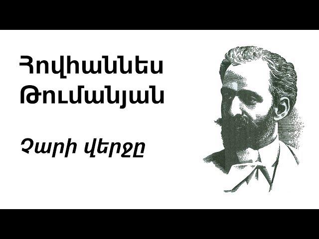 Հովհաննես Թումանյան - Չարի վերջը | Hovhannes Tumanyan - The End of Devil | О. Туманян - Конец зла