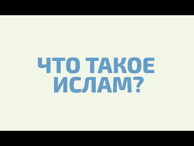 Коротко и ясно об Исламе \ Что такое Ислам?