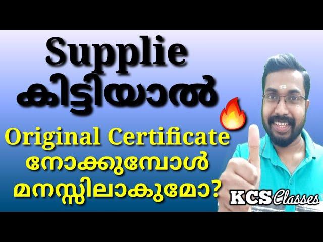 Supplie കിട്ടിയാൽ Original Certificate നോക്കുമ്പോൾ മനസ്സിലാകുമോ?|KCS classes