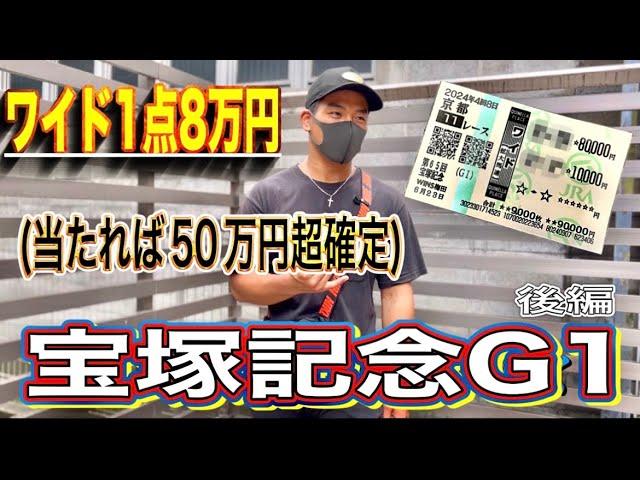 【宝塚記念G1】ワイド1点8万円‼︎‼︎10万円勝負の最終結果発表‼︎