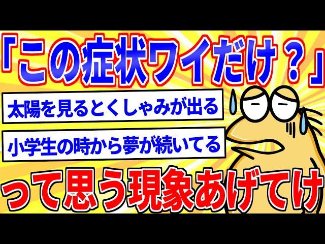 「この症状、自分だけだろ」って思う現象を挙げてけｗｗｗ【2ch面白いスレゆっくり解説】