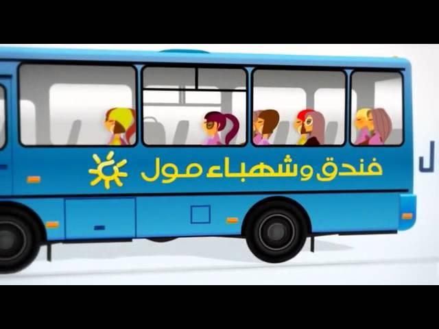 Shahba Mall & Hotel Bus