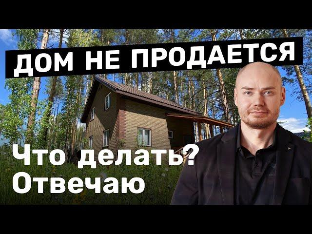 Шаги по продаже дома. Что делать если дом не продается?